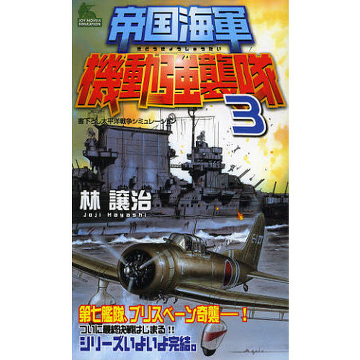 帝国海軍機動強襲隊　書下ろし太平洋戦争シミュレーション　３