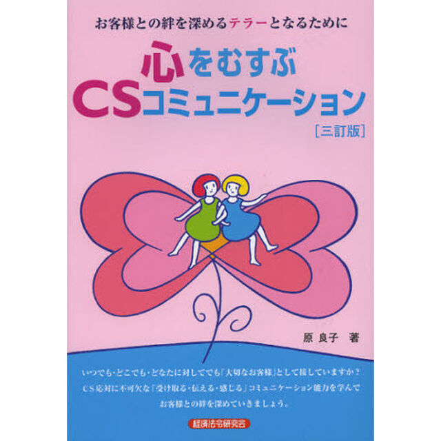 心をむすぶＣＳコミュニケーション　お客様との絆を深めるテラーとなるために「３訂版」
