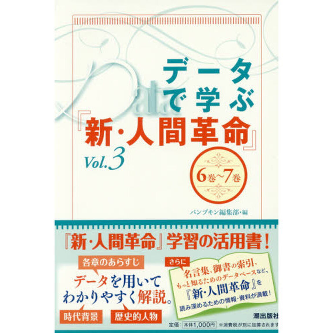 データで学ぶ『新・人間革命』　Ｖｏｌ．３「６巻〜７巻」