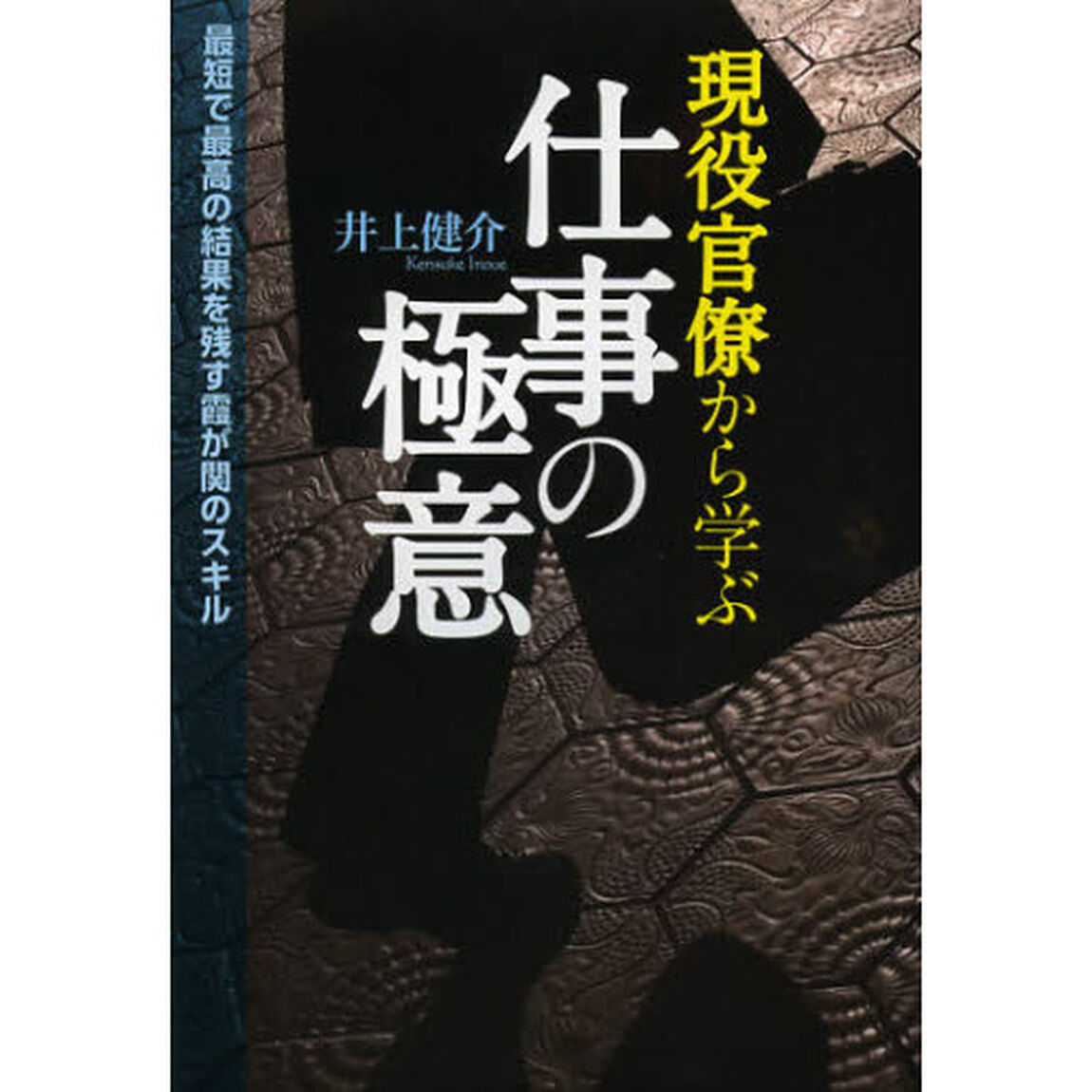 現役官僚から学ぶ仕事の極意　最短で最高の結果を残す霞が関のスキル