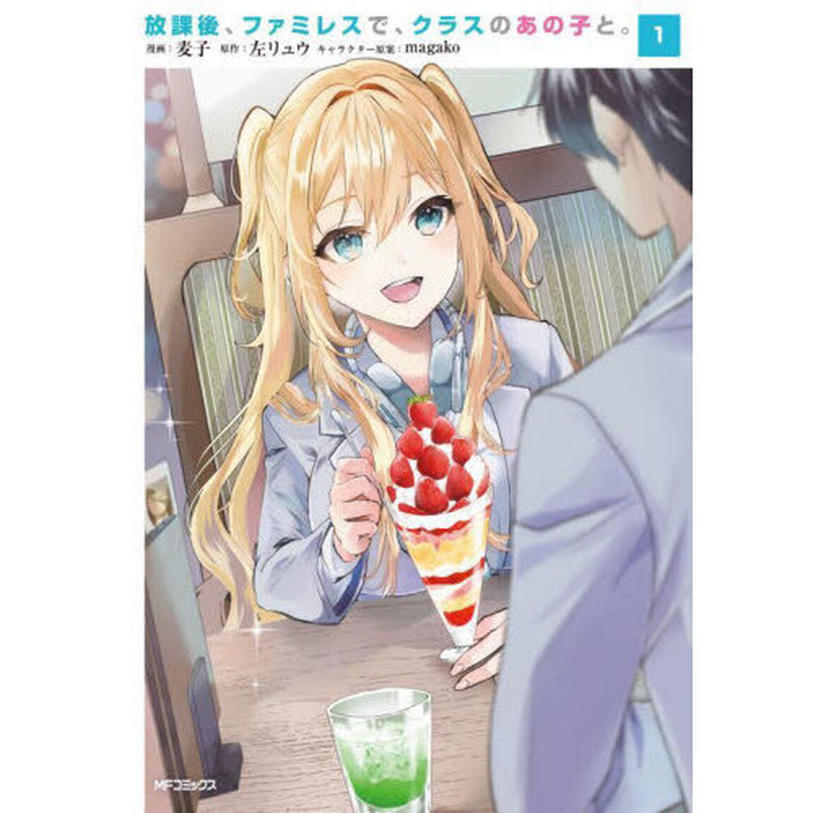 放課後、ファミレスで、クラスのあの子と。　１