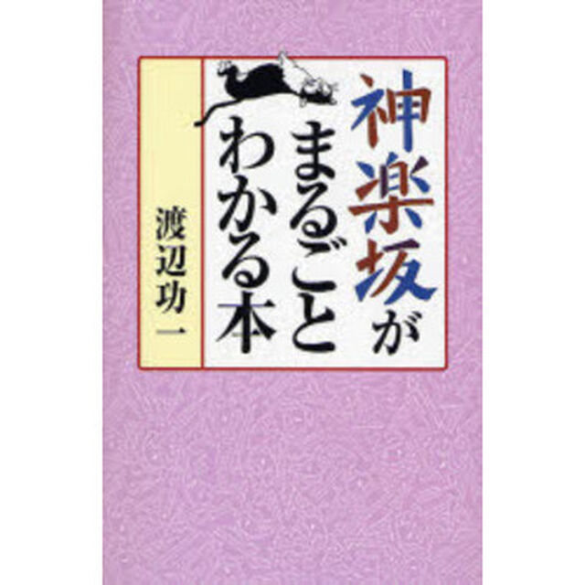 神楽坂がまるごとわかる本