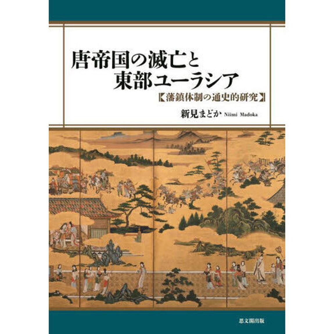 唐帝国の滅亡と東部ユーラシア　藩鎮体制の通史的研究