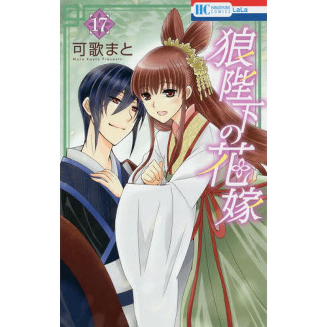 狼陛下の花嫁　１７