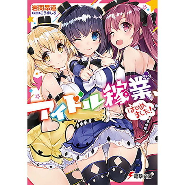 アイドル稼業、はじめました！