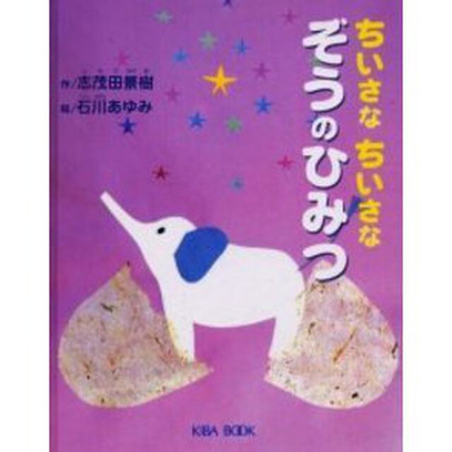 ちいさなちいさなぞうのひみつ