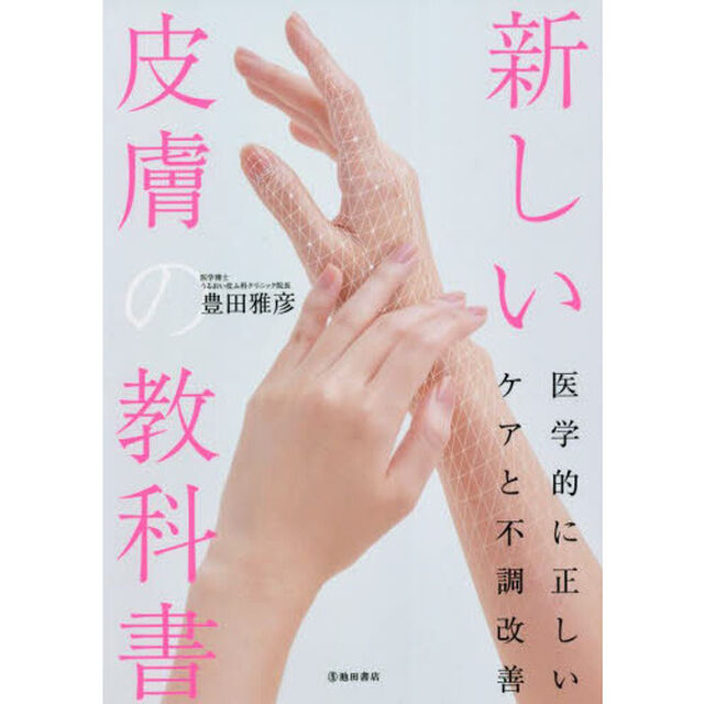 新しい皮膚の教科書　医学的に正しいケアと不調改善