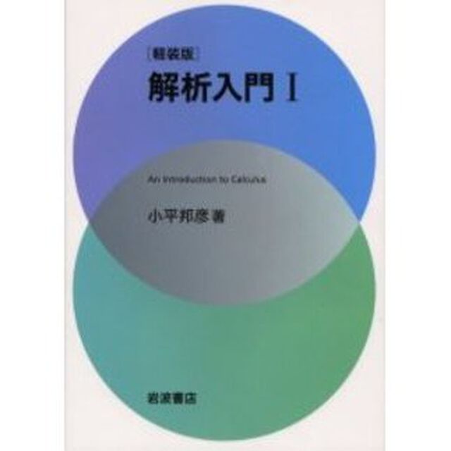 解析入門　１　軽装版