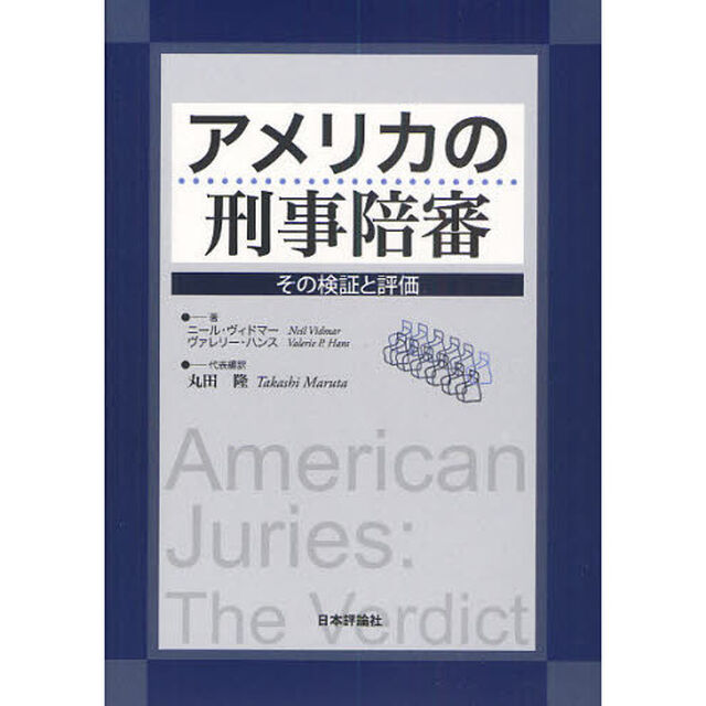 アメリカの刑事陪審　その検証と評価