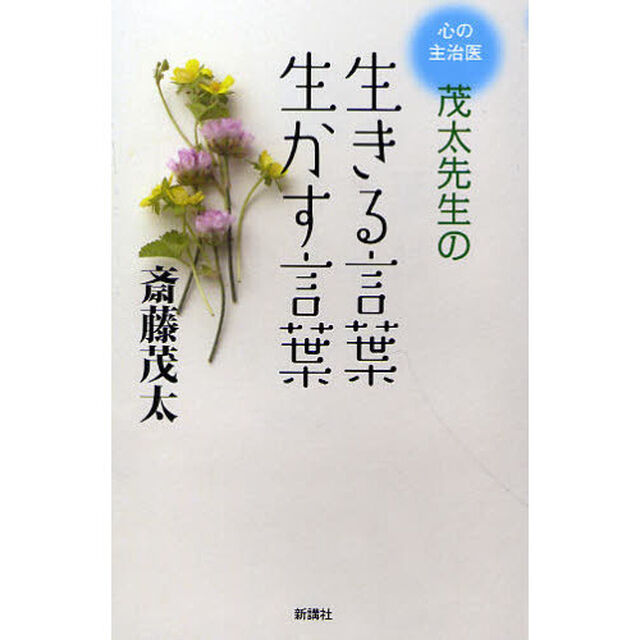 生きる言葉生かす言葉　心の主治医茂太先生の