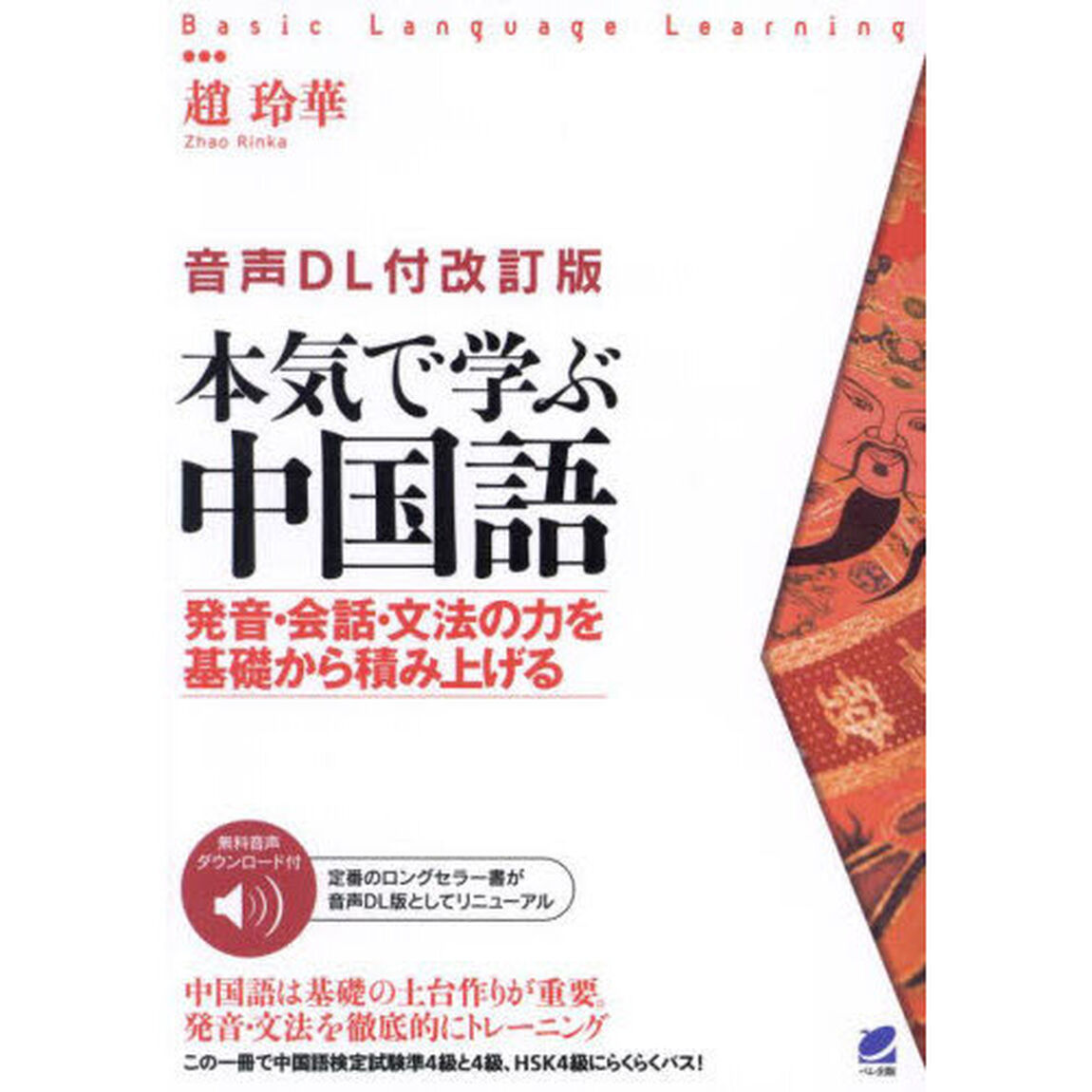 本気で学ぶ中国語　発音・会話・文法の力を基礎から積み上げる「音声ＤＬ付改訂版」