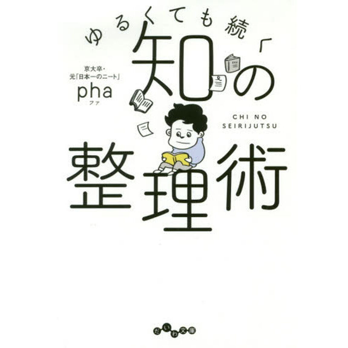ゆるくても続く知の整理術