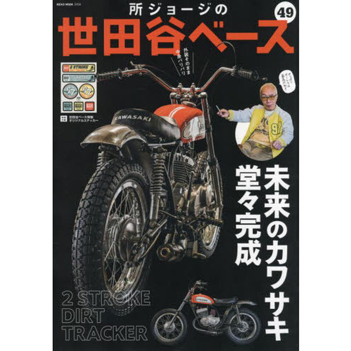 所ジョージの世田谷ベース　４９「未来のカワサキ堂々完成」
