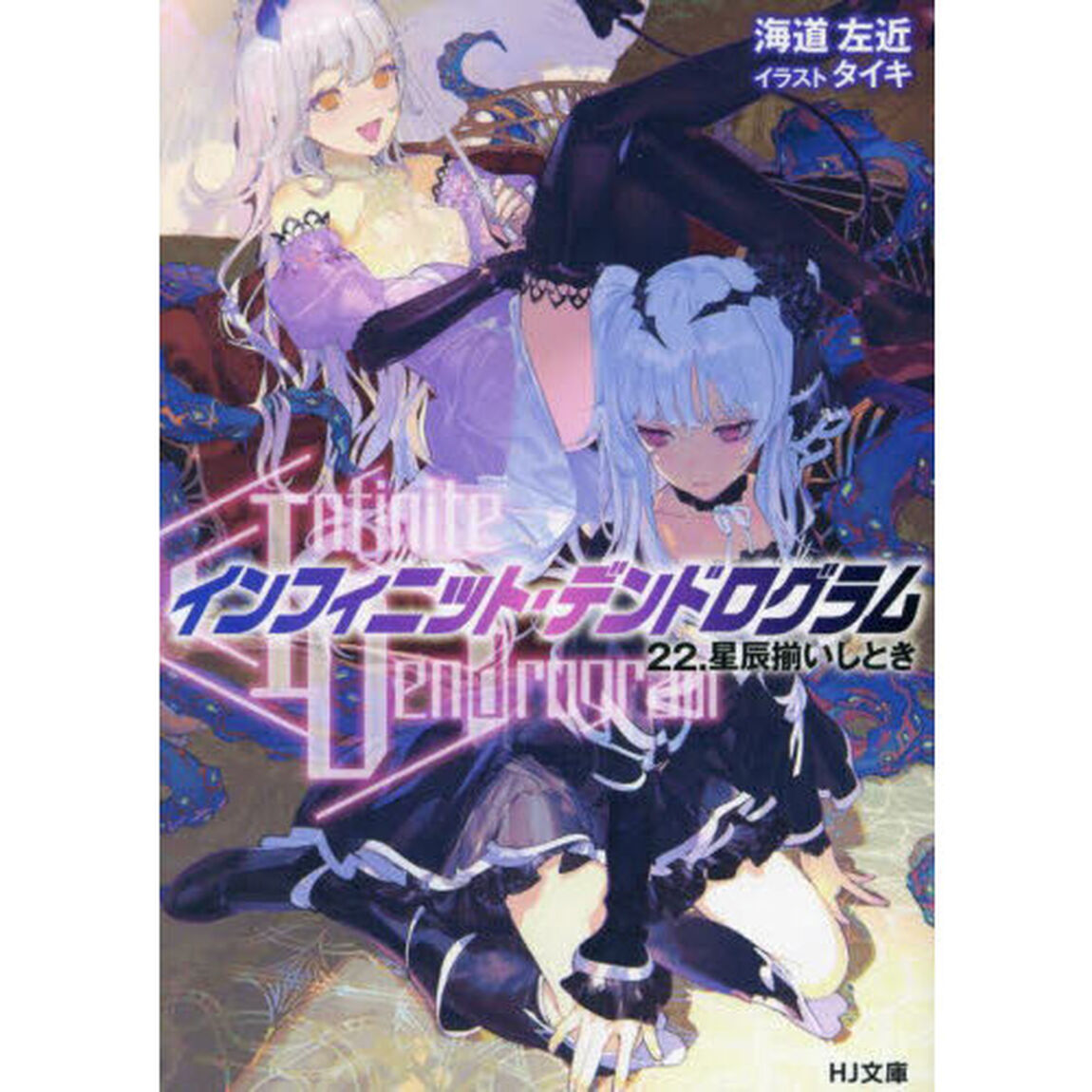 〈Ｉｎｆｉｎｉｔｅ　Ｄｅｎｄｒｏｇｒａｍ〉－インフィニット・デンドログラム－　２２「星辰揃いしとき」