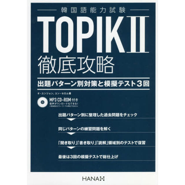ＴＯＰＩＫ２徹底攻略　出題パターン別対策と模擬テスト３回