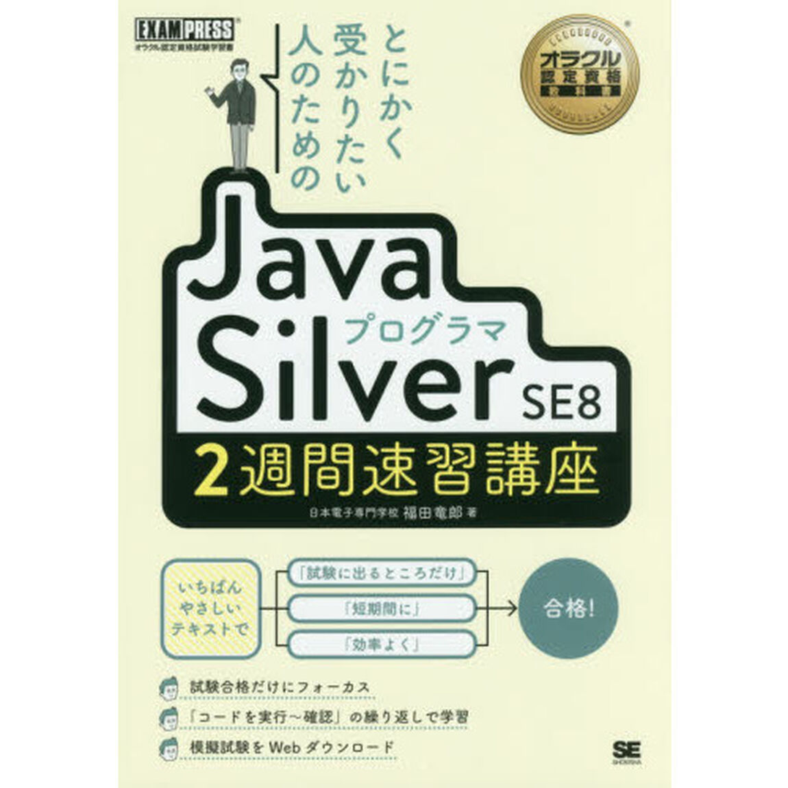 とにかく受かりたい人のためのＪａｖａプログラマＳｉｌｖｅｒ　ＳＥ８　２週間速習講座　オラクル認定資格試験学習書