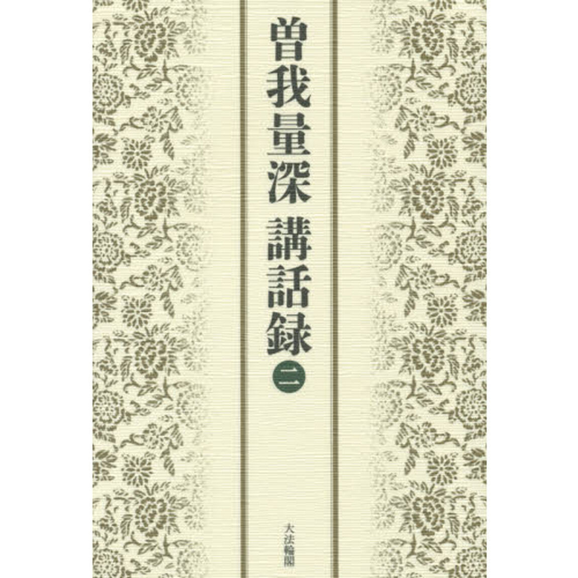 曽我量深講話録　２
