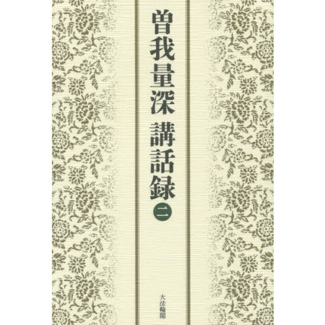 曽我量深講話録　２