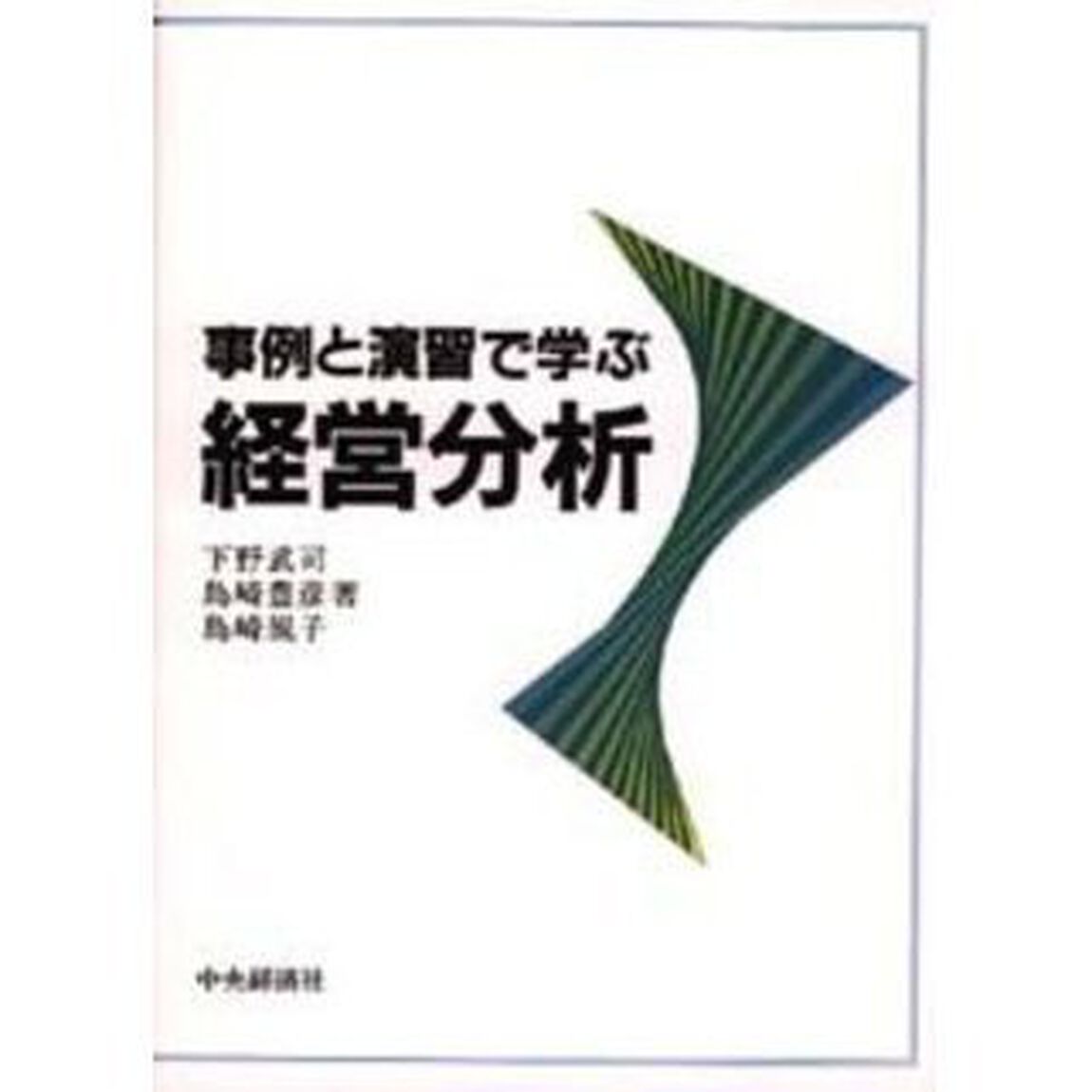 事例と演習で学ぶ経営分析