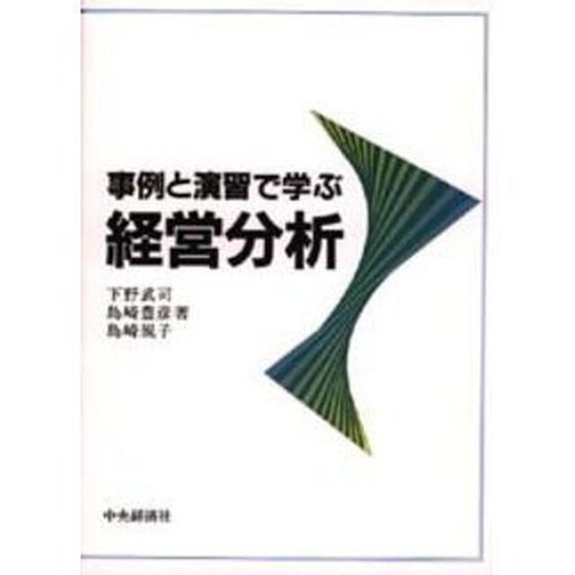 事例と演習で学ぶ経営分析