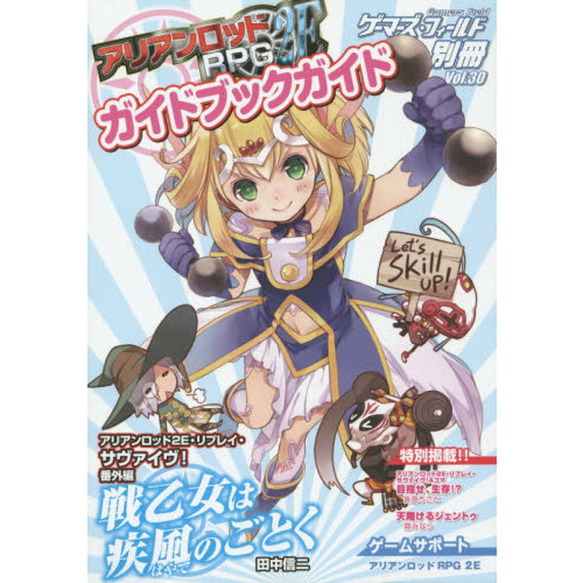 アリアンロッドＲＰＧ２Ｅガイドブックガイ