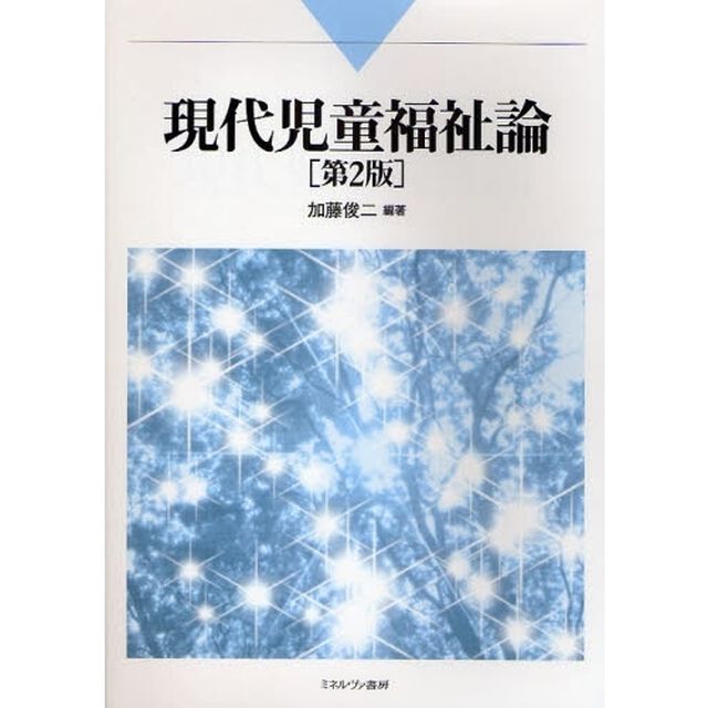 現代児童福祉論「第２版」