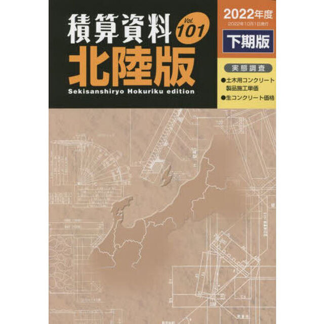 積算資料北陸版　Ｖｏｌ．１０１（２０２２年度下期版）