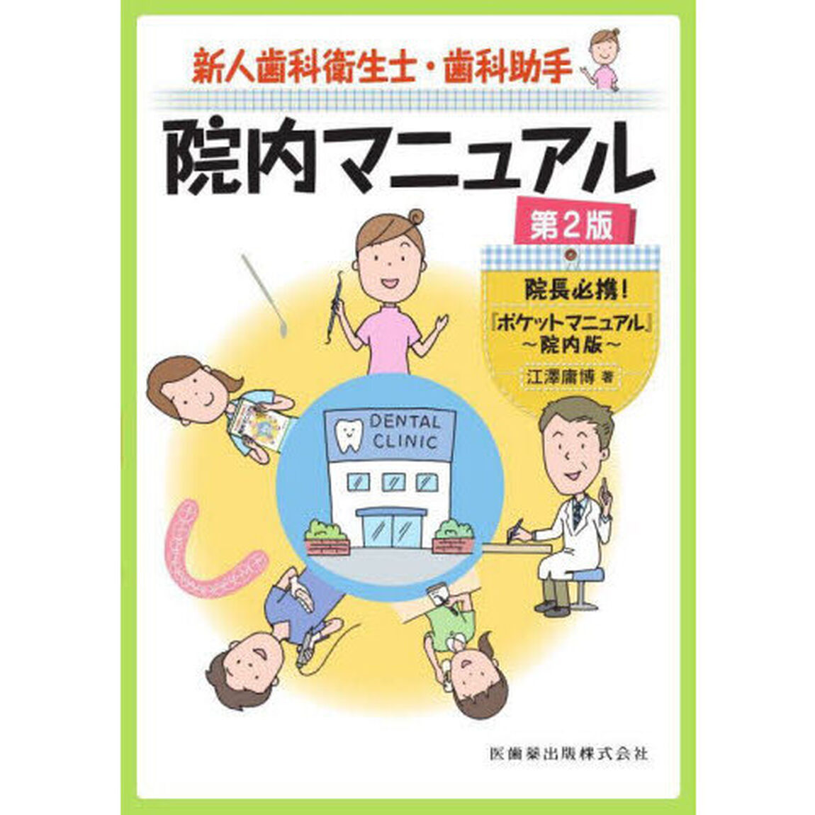 新人歯科衛生士・歯科助手院内マニュアル　院長必携！『ポケットマニュアル』〜院内版〜「第２版」