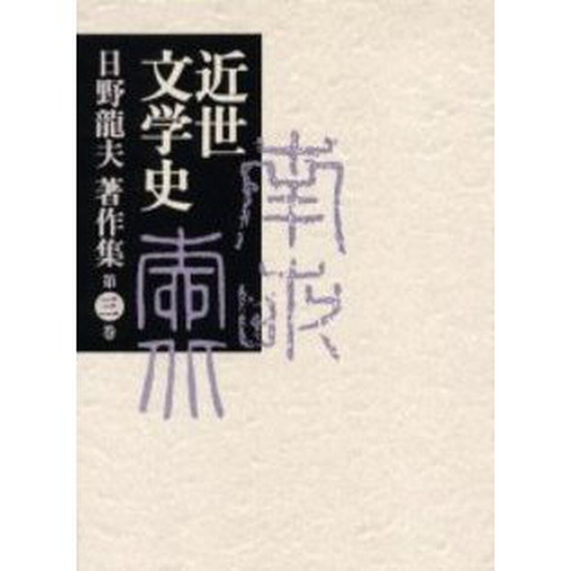 日野竜夫著作集　第３巻「近世文学史」