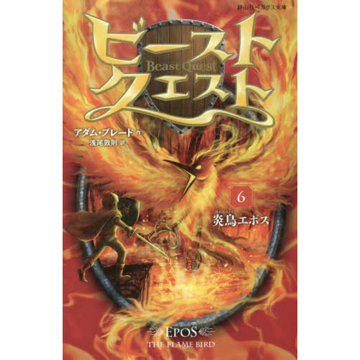 ビースト・クエスト　６「炎鳥エポス」