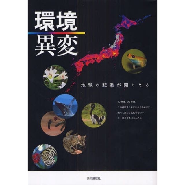 環境異変　地球の悲鳴が聞こえる