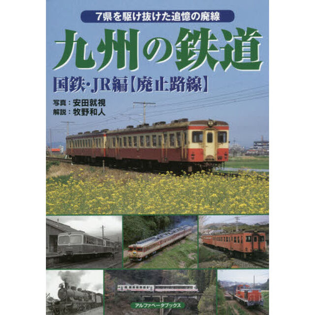 九州の鉄道　国鉄・ＪＲ編〈廃止路線〉「７県を駆け抜けた追憶の廃線」