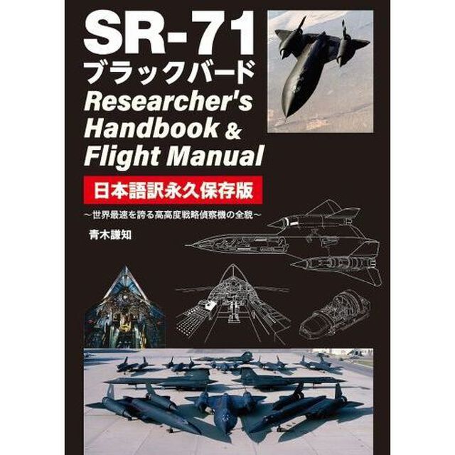 SR-71ブラックバードResearcher's Handbook & Flight Manual 日本語訳永久保存版 世界最速を誇る高高度戦略偵察機の全貌