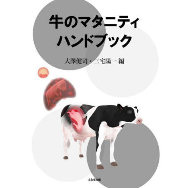 牛のマタニティハンドブック