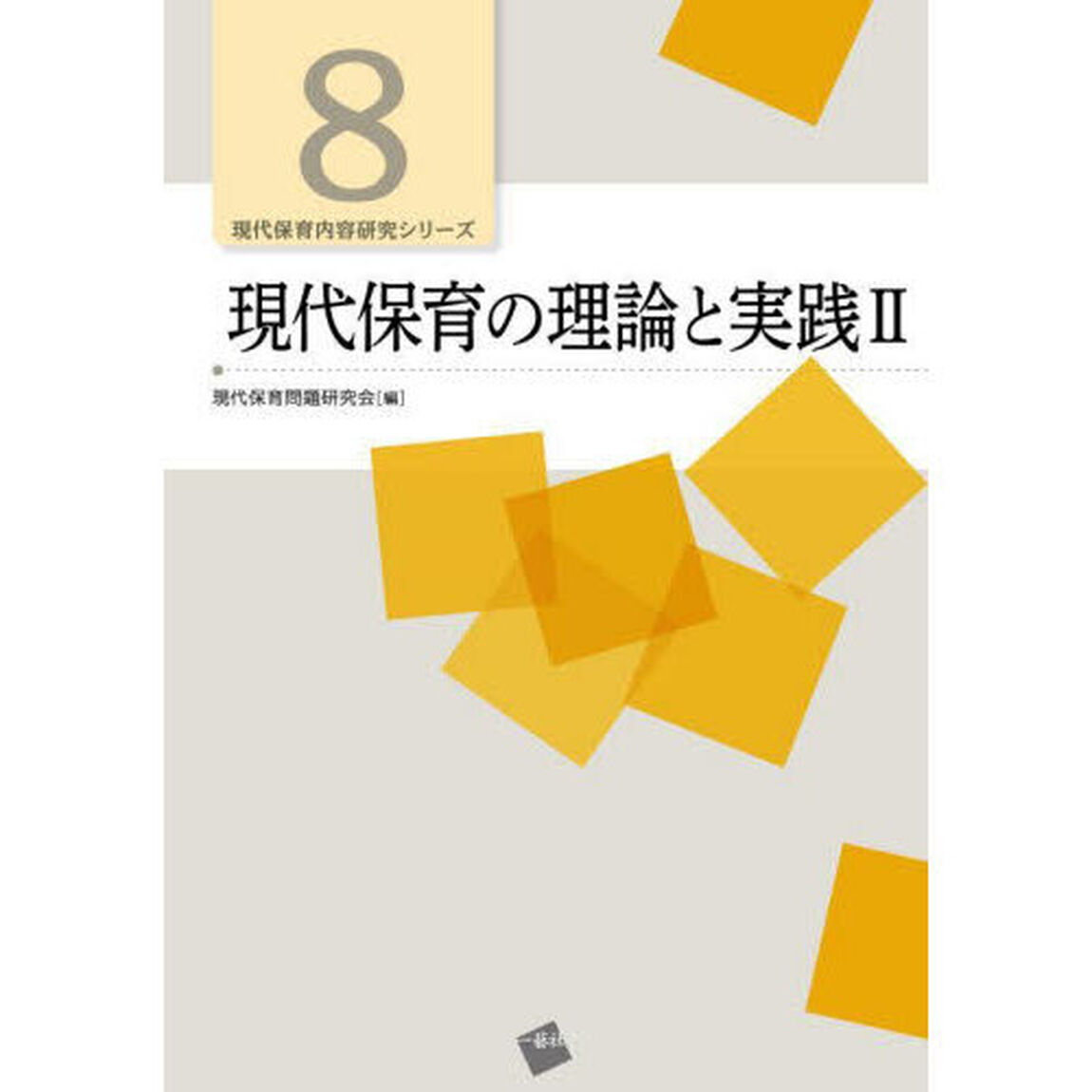 現代保育の理論と実践　２