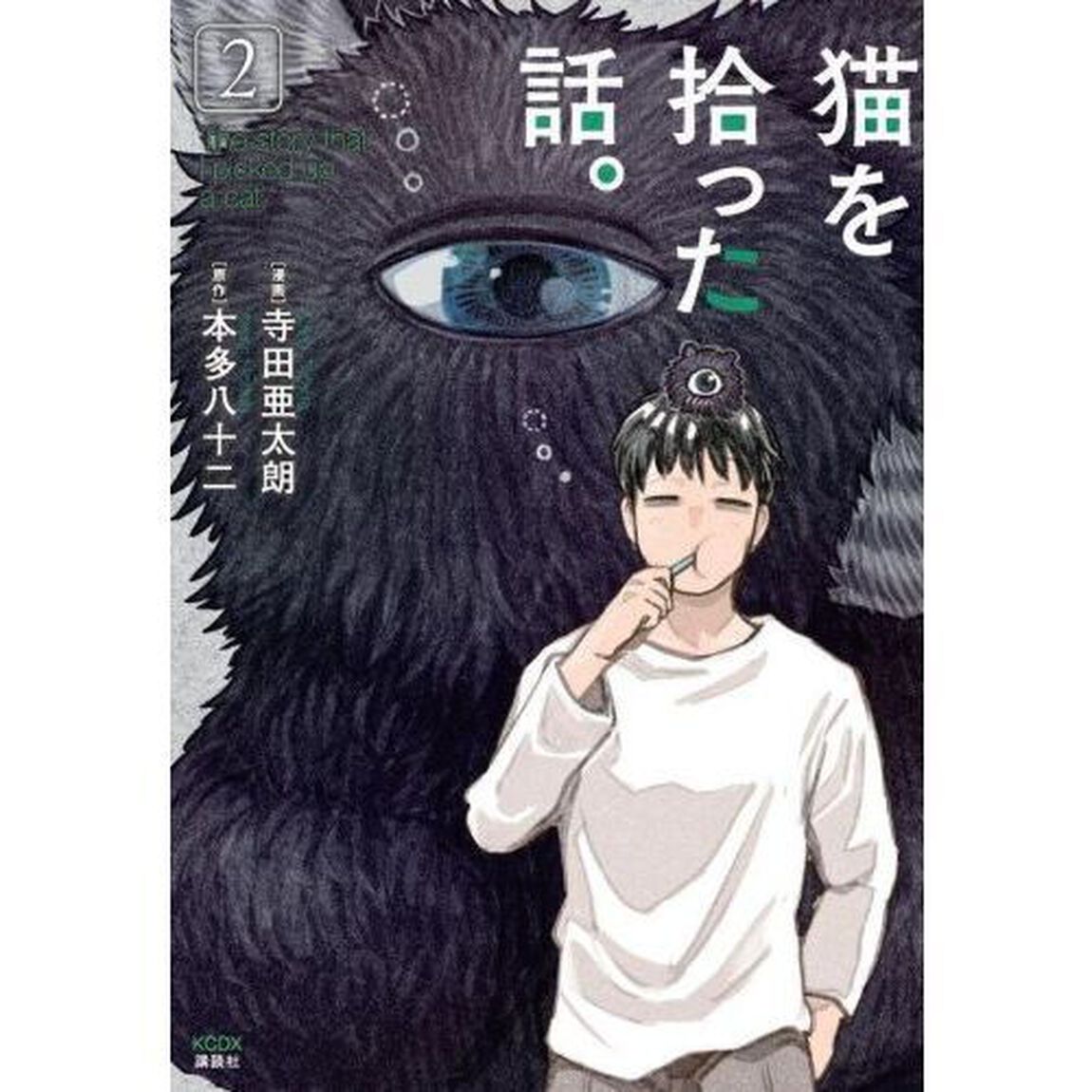 猫を拾った話。　２