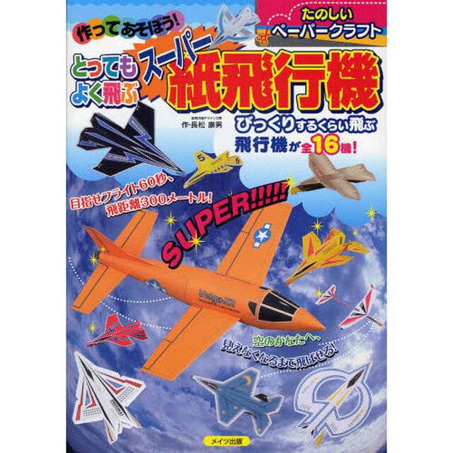 作ってあそぼう！とってもよく飛ぶスーパー紙飛行機　たのしいペーパークラフト