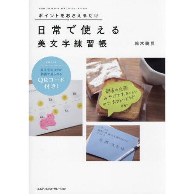 日常で使える美文字練習帳　ポイントをおさえるだけ