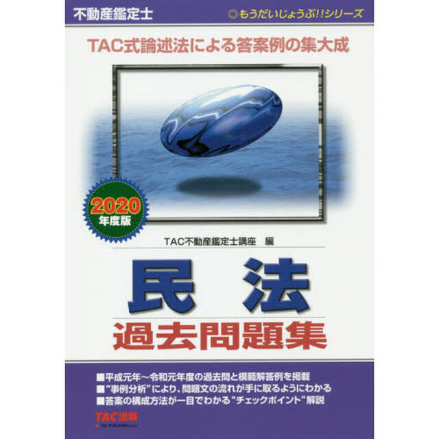 不動産鑑定士民法過去問題集　２０２０年度版