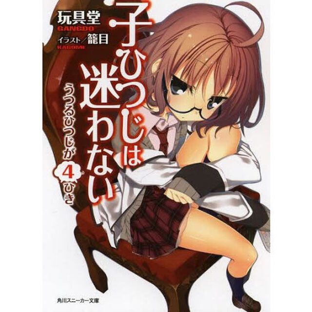 子ひつじは迷わない　うつるひつじが４ひき