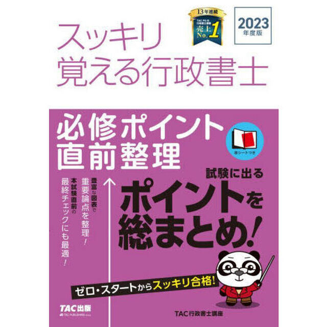 スッキリ覚える行政書士　必修ポイント直前整理　２０２３年度版