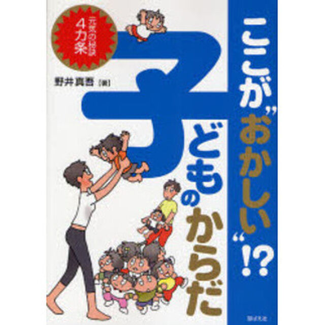 ここが&ldquo;おかしい&rdquo;！？子どものからだ　元気の秘訣４カ条