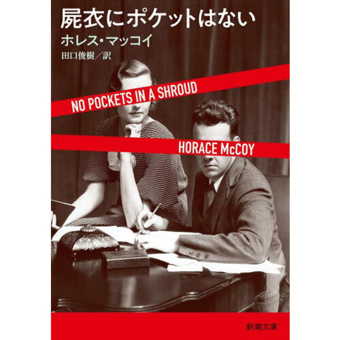 屍衣にポケットはない