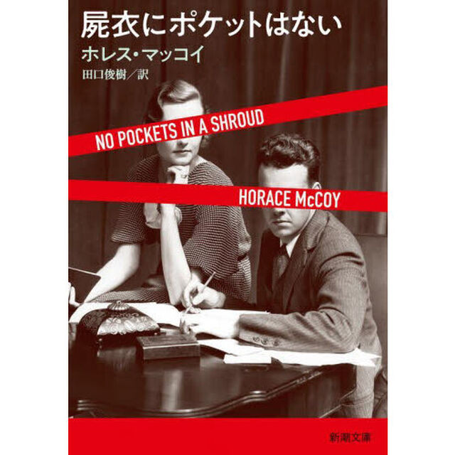 屍衣にポケットはない