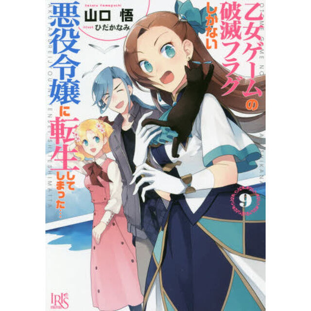 乙女ゲームの破滅フラグしかない悪役令嬢に転生してしまった&hellip;　９（特典なし）