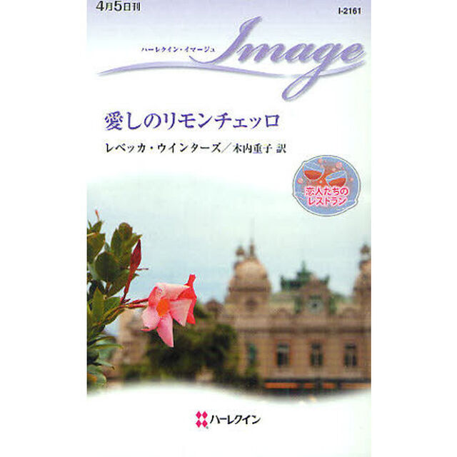 愛しのリモンチェッロ