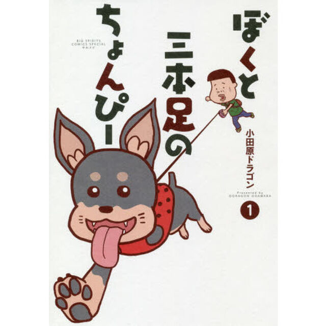 ぼくと三本足のちょんぴー　１