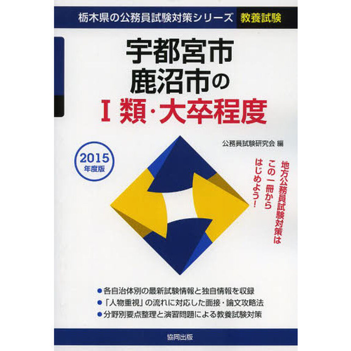 宇都宮市・鹿沼市の１類・大卒程度　教養試験　２０１５年度版