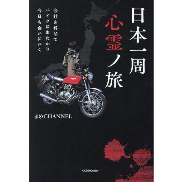 日本一周心霊ノ旅　会社を辞めてバイクにまたがり今日も会いにいく