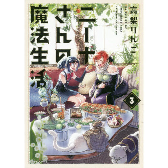 ニーナさんの魔法生活　３